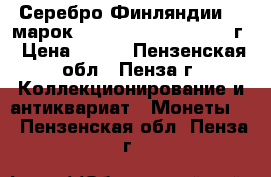  Серебро Финляндии 10 марок 1970,1971, 1975, 1977 г › Цена ­ 700 - Пензенская обл., Пенза г. Коллекционирование и антиквариат » Монеты   . Пензенская обл.,Пенза г.